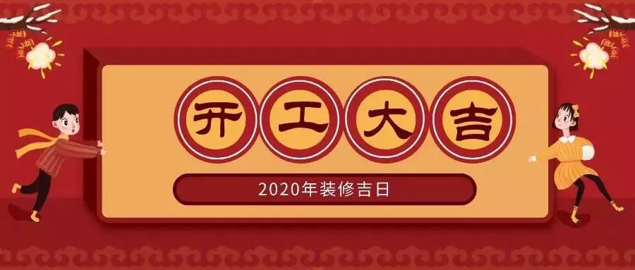 你要知道的2020裝修開工吉日?。。ㄊ詹兀? class=